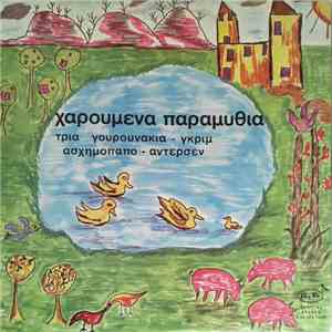 Γκριμ, Άντερσεν - Χαρούμενα Παραμύθια - Τρία Γουρουνάκια / Ασχημόπαπο