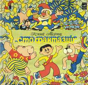 Юнна Мориц - Сто Фантазий