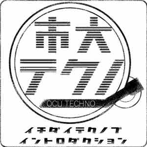 Various - 市大テクノ部 イントロダクション